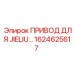 1624625617 ПРИВОД ДЛЯ JIELIU… Epiroc