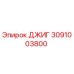 3091003800 ДЖИГ Epiroc
