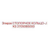 3705085000 СТОПОРНОЕ КОЛЬЦО-JKS Epiroc