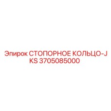 3705085000 СТОПОРНОЕ КОЛЬЦО-JKS Epiroc