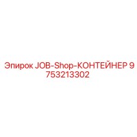9753213302 JOB-Shop-КОНТЕЙНЕР Epiroc