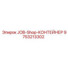 9753213302 JOB-Shop-КОНТЕЙНЕР Epiroc