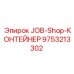 9753213302 JOB-Shop-КОНТЕЙНЕР Epiroc