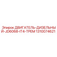 1310074621 ДВИГАТЕЛЬ-ДИЗЕЛЬНЫЙ-JD6068-IT4-TPEM Epiroc