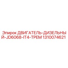 1310074621 ДВИГАТЕЛЬ-ДИЗЕЛЬНЫЙ-JD6068-IT4-TPEM Epiroc