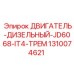 1310074621 ДВИГАТЕЛЬ-ДИЗЕЛЬНЫЙ-JD6068-IT4-TPEM Epiroc