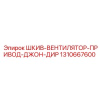 1310667600 ШКИВ-ВЕНТИЛЯТОР-ПРИВОД-ДЖОН-ДИР Epiroc