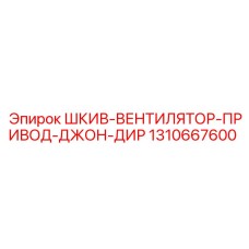 1310667600 ШКИВ-ВЕНТИЛЯТОР-ПРИВОД-ДЖОН-ДИР Epiroc