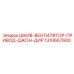 1310667600 ШКИВ-ВЕНТИЛЯТОР-ПРИВОД-ДЖОН-ДИР Epiroc