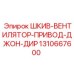 1310667600 ШКИВ-ВЕНТИЛЯТОР-ПРИВОД-ДЖОН-ДИР Epiroc