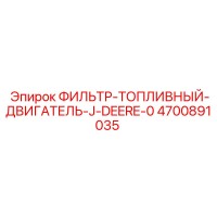 4700891035 ФИЛЬТР-ТОПЛИВНЫЙ-ДВИГАТЕЛЬ-J-DEERE-0 Epiroc