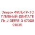 4700891035 ФИЛЬТР-ТОПЛИВНЫЙ-ДВИГАТЕЛЬ-J-DEERE-0 Epiroc