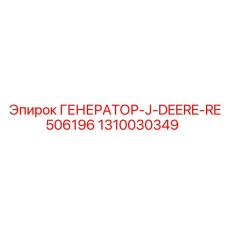1310030349 ГЕНЕРАТОР-J-DEERE-RE506196 Epiroc