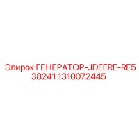 1310072445 ГЕНЕРАТОР-JDEERE-RE538241 Epiroc