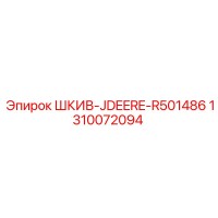 1310072094 Шкив-JDEERE-R501486 Epiroc