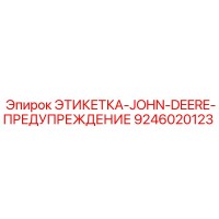 9246020123 ЭТИКЕТКА-JOHN-DEERE-ПРЕДУПРЕЖДЕНИЕ Epiroc
