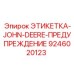 9246020123 ЭТИКЕТКА-JOHN-DEERE-ПРЕДУПРЕЖДЕНИЕ Epiroc
