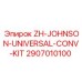 Оригинальный универсальный конверсионный набор Johnson Epiroc 2907010100