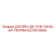 6221613600 ДЖОЙН-ДЕ-КУВ-ПАЛЬ-АР-ПЕРИМ Epiroc