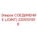 2205101918 СОЕДИНЕНИЕ (JOINT) Epiroc