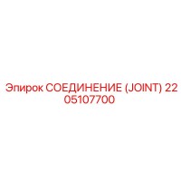 2205107700 СОЕДИНЕНИЕ (JOINT) Epiroc