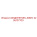 2205107700 СОЕДИНЕНИЕ (JOINT) Epiroc