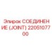 2205107700 СОЕДИНЕНИЕ (JOINT) Epiroc