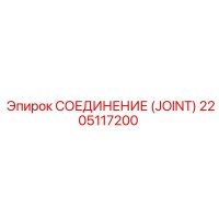 2205117200 СОЕДИНЕНИЕ (JOINT) Epiroc