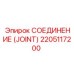 2205117200 СОЕДИНЕНИЕ (JOINT) Epiroc