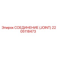 2205118473 СОЕДИНЕНИЕ (JOINT) Epiroc
