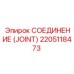 2205118473 СОЕДИНЕНИЕ (JOINT) Epiroc