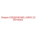 2205119402 СОЕДИНЕНИЕ (JOINT) Epiroc