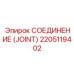 2205119402 СОЕДИНЕНИЕ (JOINT) Epiroc