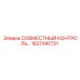 1627441731 СОВМЕСТНЫЙ КОНТРОЛЬ Epiroc