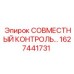 1627441731 СОВМЕСТНЫЙ КОНТРОЛЬ Epiroc