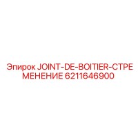 6211646900 JOINT-DE-BOITIER-СТРЕМЕНЕНИЕ Epiroc