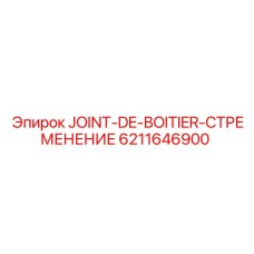 6211646900 JOINT-DE-BOITIER-СТРЕМЕНЕНИЕ Epiroc