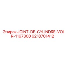 6218701412 JOINT-DE-CYLINDRE-VOIR-1167300 Epiroc