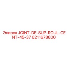 6211678800 JOINT-DE-SUP-ROUL-CENT-45-37 ДЛЯ РОЛИКОВ EPIROC