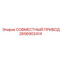 2656902414 СОВМЕСТНЫЙ ПРИВОД Epiroc