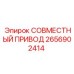 2656902414 СОВМЕСТНЫЙ ПРИВОД Epiroc