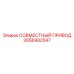 2656902547 СОВМЕСТНЫЙ ПРИВОД Epiroc