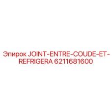 6211681600 JOINT-ENTRE-COUDE-ET-REFRIGERA Epiroc
