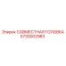 5730002983 СОВМЕСТНАЯ ГОЛОВКА - Epiroc