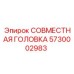 5730002983 СОВМЕСТНАЯ ГОЛОВКА - Epiroc