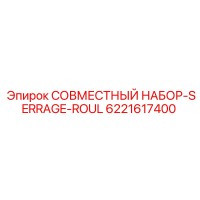 6221617400 СОВМЕСТНЫЙ НАБОР-SERRAGE-ROUL Epiroc