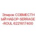 6221617400 СОВМЕСТНЫЙ НАБОР-SERRAGE-ROUL Epiroc