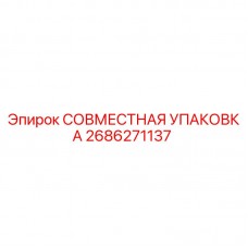 Оригинальная совместная упаковка Epiroc артикул 2686271137