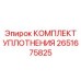 Уплотнительный набор для коромысел 2651675825
