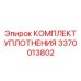 3370013802 КОМПЛЕКТ УПЛОТНЕНИЯ Epiroc